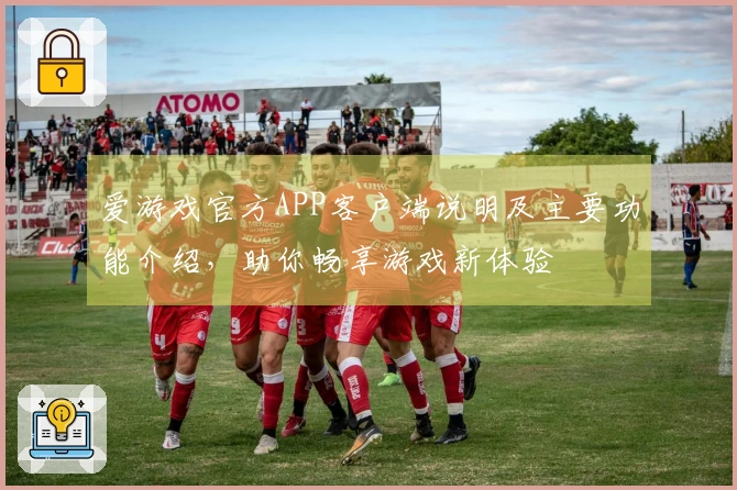 爱游戏官方APP客户端说明及主要功能介绍,助你畅享游戏新体验