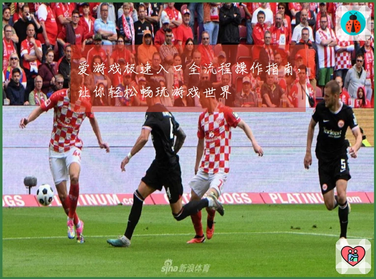 爱游戏极速入口全流程操作指南，让你轻松畅玩游戏世界