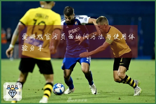 爱游戏官方页面访问方法与使用体验分享