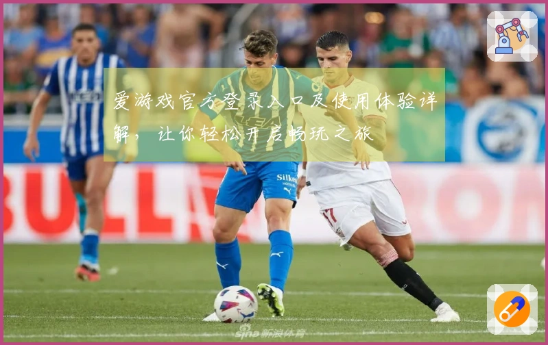 爱游戏官方登录入口及使用体验详解，让你轻松开启畅玩之旅