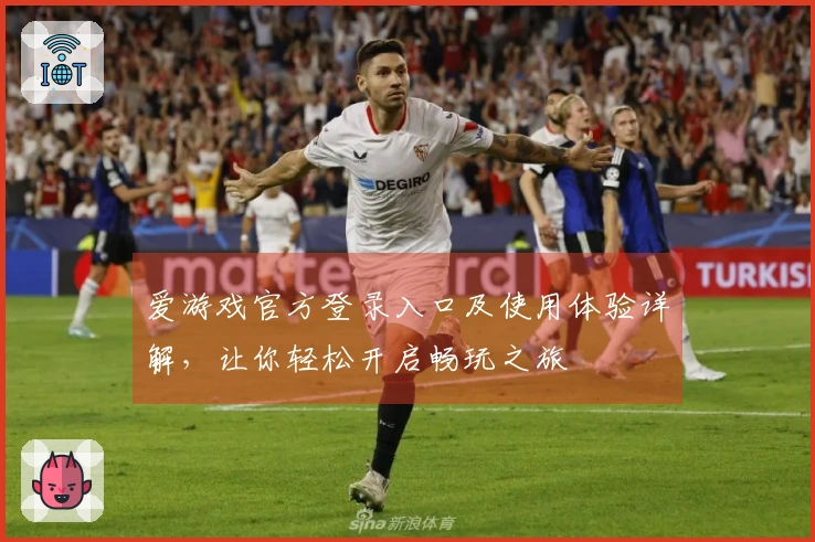 爱游戏官方登录入口及使用体验详解，让你轻松开启畅玩之旅