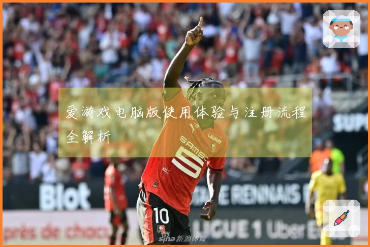 爱游戏电脑版使用体验与注册流程全解析