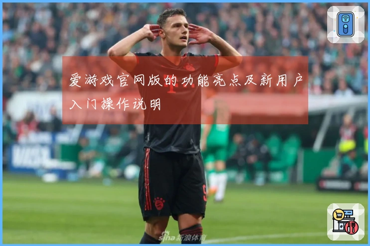 爱游戏官网版的功能亮点及新用户入门操作说明