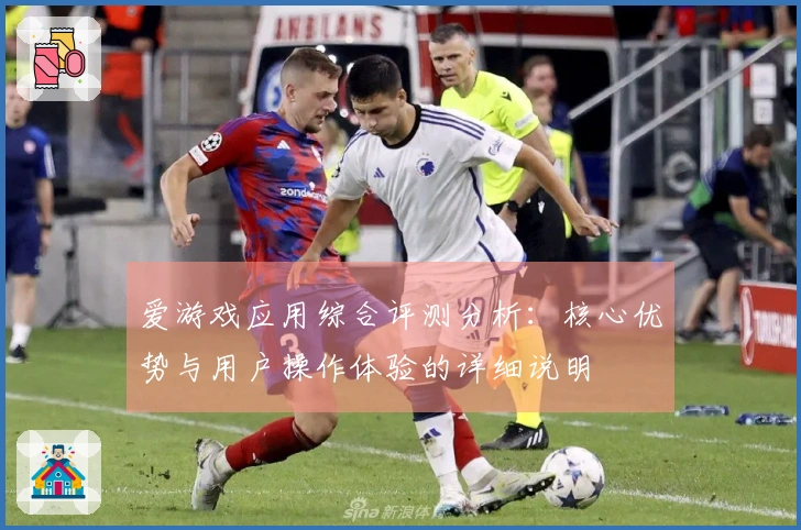 爱游戏应用综合评测分析:核心优势与用户操作体验的详细说明